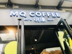 -明谦·Coffee&Cocktail Bar(美您公园店)