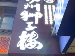 -扬州狮子楼·非遗淮扬菜(东关街店)
