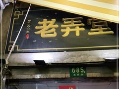 门面-沪西老弄堂面馆(定西路店)