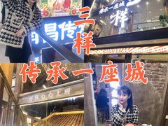 -老三样·旧食新味(万寿宫店)