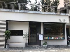 门面-光舍(香榭里花园店)