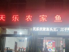 -天乐农家鱼头王(天目湖店)