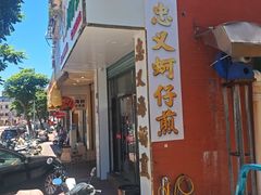 -忠义蚵仔煎