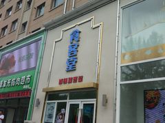 -食客堂麻婆豆腐专门店