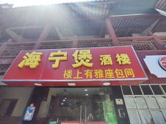 -海宁煲(庙前街店)