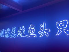 -何师傅美蛙鱼头(汉街店)