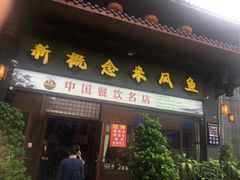 门面-新概念来凤鱼(璧山店)