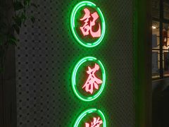 门面-孖记茶档·热腾茶餐(江南西plus店)