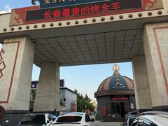 -蒙古人烹羊专家(东风大街店)