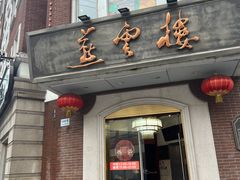 -燕云楼(云南路店)