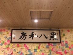 -黑八私房老北京炸酱面