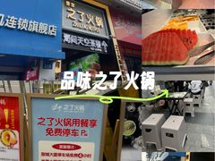 -之了火锅(公园街店)
