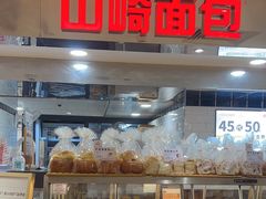 -山崎面包(第一八佰伴店)