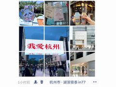 -杭州湖滨in77