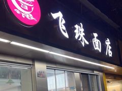 门面-飞珠面店(海莲路店)