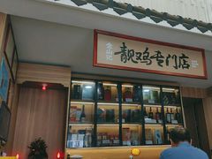 -金山记靓鸡专门店·中山菜