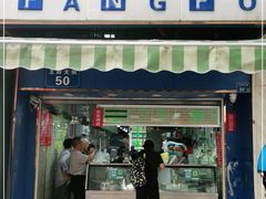 门面-芳婆糕团店(王府大街店)