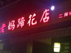 门面-廖老妈蹄花(中海国际店)