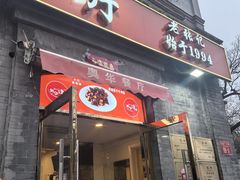 -奥华餐厅·老张记(台基厂店)