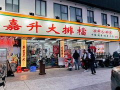 -嘉升大排档(番禺总店)