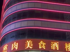 -李连贵熏肉美食酒楼(东市商贸店)