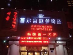 门面-瑞膳首尔参鸡汤(龙塔店)