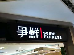 -争鲜回转寿司(飞洲国际店)