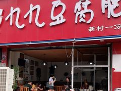 门面-豆相识•九九豆腐脑(牛咡桥店)