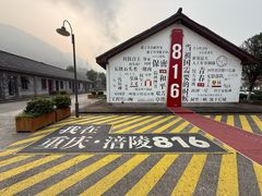 -816工程景区