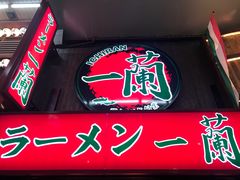 -一兰拉面(梅田阪急东通店)