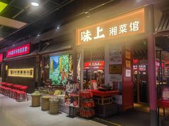 -味上湘菜馆(阿波罗店)