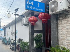 -柳沟豆腐宴64号院