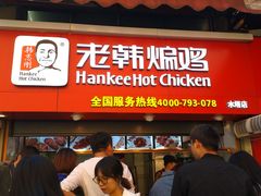 门面-老韩煸鸡·中国炸鸡(水塔美食街店)