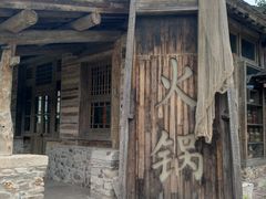 -古关火锅店(古北水镇景区店)