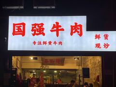 门面-国强牛肉(洋河总店)