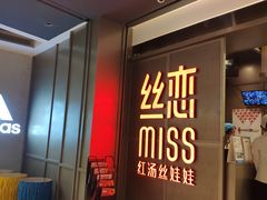 -丝恋丝娃娃(逸天城国贸店)