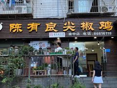 -陈有良尖椒鸡(渝中示范店)