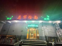 门面-马军烩面(总店)