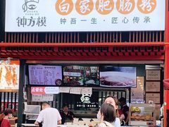 -钟方模白家肥肠粉(春熙店)