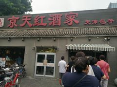 门面-京天红酒家(虎坊路店)