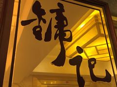 门面-镛记酒家