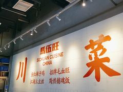 -馬伍旺川菜(江北虹悦城店)