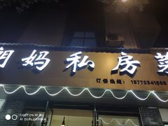 门面-朗妈私房菜(婺女州店)
