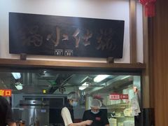 -端仕小锅(文林街店)
