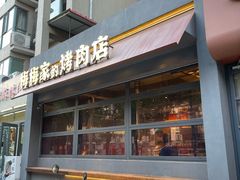 -梅梅家的烤肉店(槐北路店)