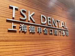 -TSK齿科德申会口腔门诊·联洋诊所