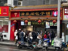-清泉阁包子铺(中山路店)