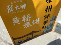 -陈大帅黄桥烧饼(桃园路店)