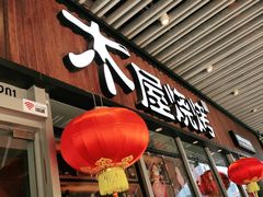 -木屋烧烤(坂田天安云谷店)