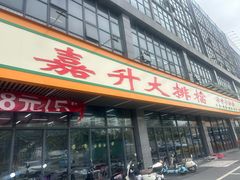 -嘉升大排档(番禺总店)